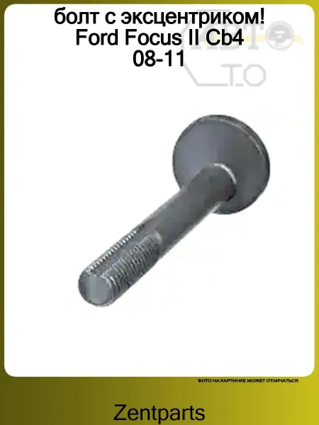 Zentparts болт с эксцентриком! Ford Focus II Cb4 08-11