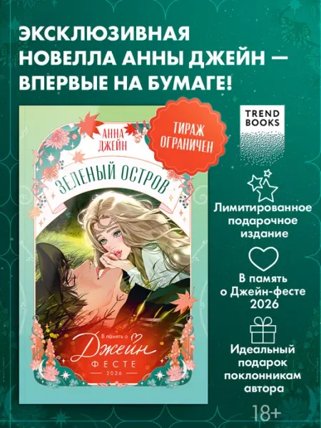 Издательство CLEVER Анна Джейн. Trendbooks Novella. Зеленый остров