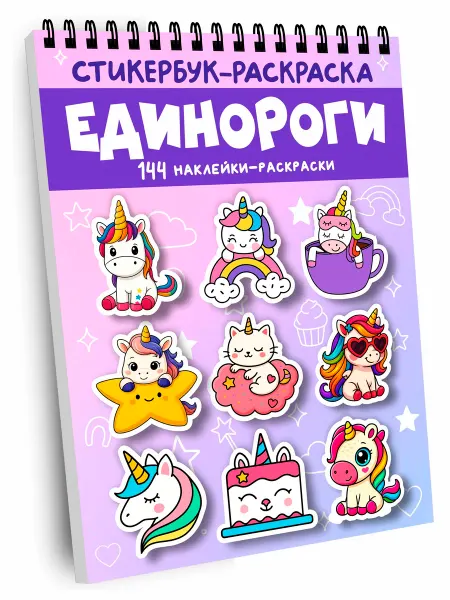 Coloren Стикербук раскраска для девочек Милые единороги