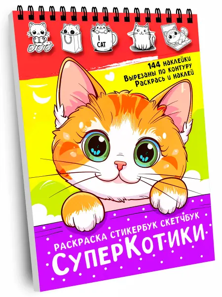 Coloren Раскраска стикербук Наклейки милые котики