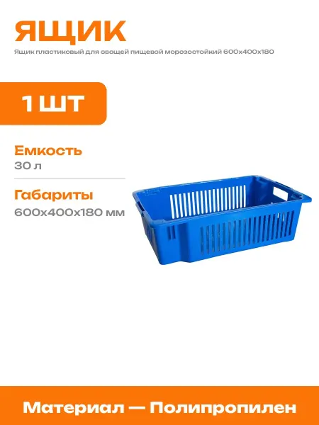 Ящик пластиковый для хранения овощей 600х400х180 мм пищевой