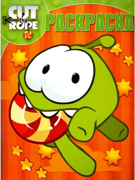 ИД Лев Раскраска ам ням Cut the Rope