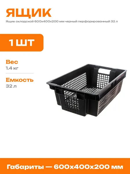 Ящик пластиковый для хранения черный 600х400х200 мм 32 л