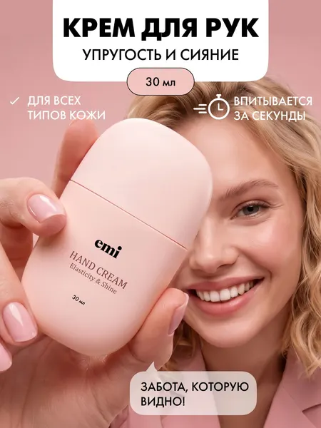 EMI Крем для рук упругость и сияние, 30 мл