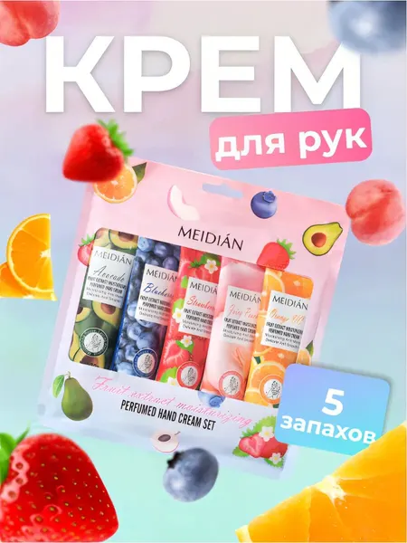 Крем для рук MEIDIAN "Fruit extract", подарочный набор, с экстрактом фруктов, 30мл