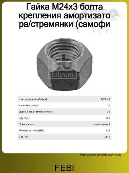 FEBI Гайка M24х3 болта крепления амортизатора стремянки (самофи