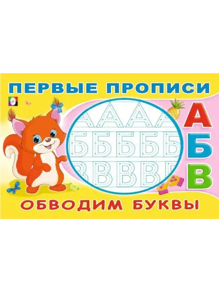 ФотоСтиль Первые прописи. Обводим буквы