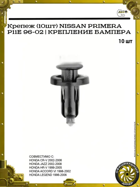 GANZ Крепеж (10шт) NISSAN PRIMERA P11E 96-02 КРЕПЛЕНИЕ БАМПЕРА