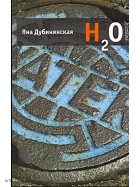 Прозаик H2O