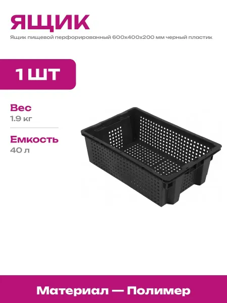 Ящик пластиковый 600х400х200 мм для овощей штабелируемый