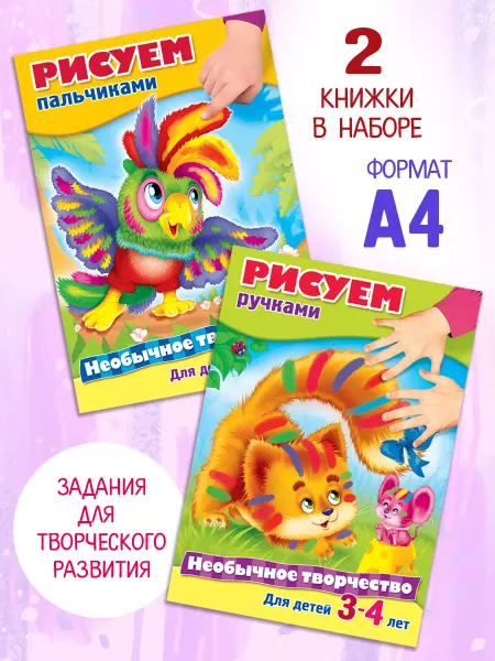 Hatber Набор раскрасок-Пальчиковые раскраски-Рисуем пальчиками
