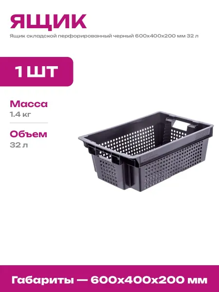 Ящик для продуктов черный пластиковый 600х400х200 мм пищевой