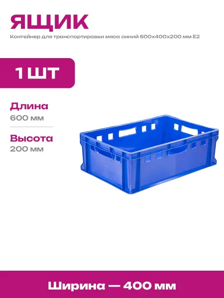 Ящик пластиковый сплошной 600х400х200 для продуктов синий
