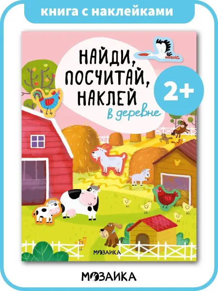 МОЗАИКА kids Книга для детей с наклейками в деревне