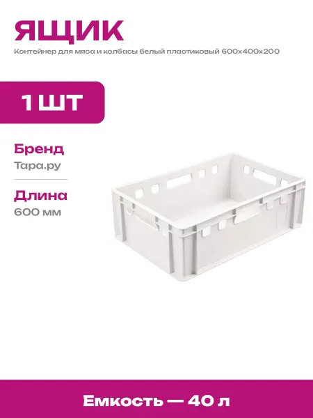Ящик пластиковый для склада сплошной белый 600х400х200 мм