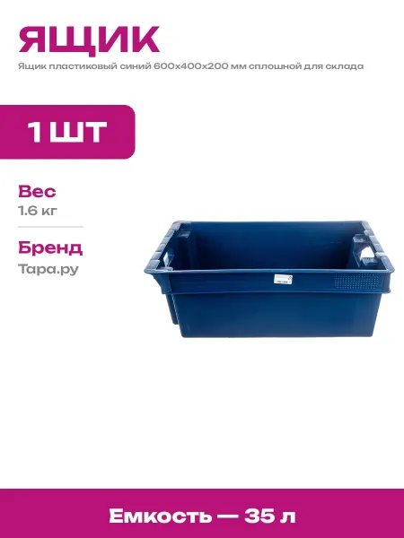 Ящик пластиковый универсальный синий 600х400х200 мм сплошной