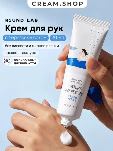 Round Lab Крем для рук увлажняющий для сухой кожи с берёзовым соком, 30 мл