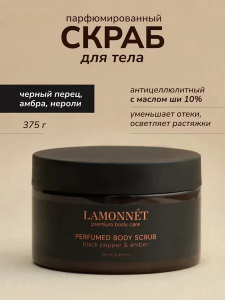 LAMONNET Парфюмированный скраб для тела, антицеллюлитный, с маслами, с ароматом черного перца, амбры и нероли, 375 гр