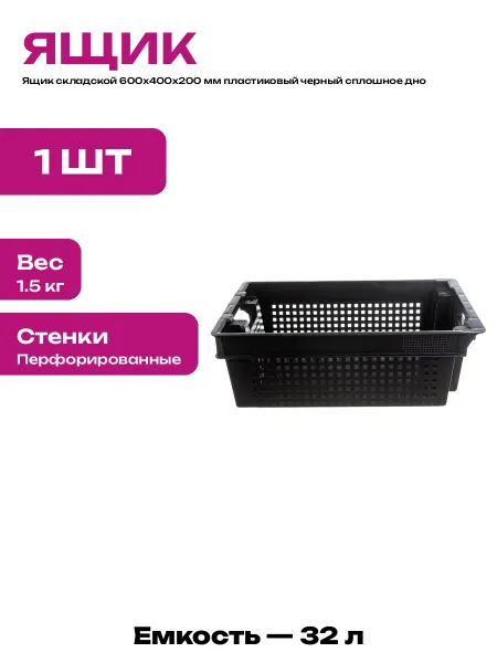 Ящик пластиковый сплошное дно 600х400х200 мм для склада