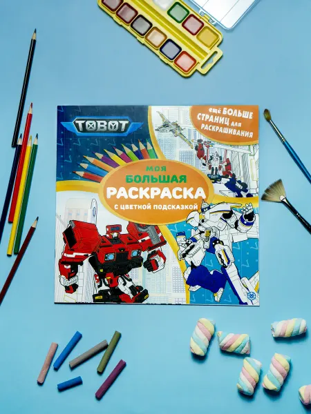 Prostocosmostoys Большая детская раскраска tobot тобот