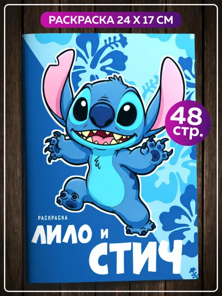 SuperFun Раскраска для детей малышей и подростков Дисней Лило и Стич