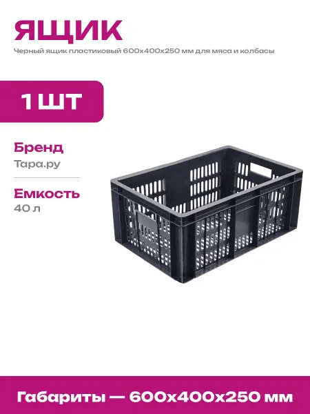 Контейнер для колбасы пластиковый 600х400х250 мм черный