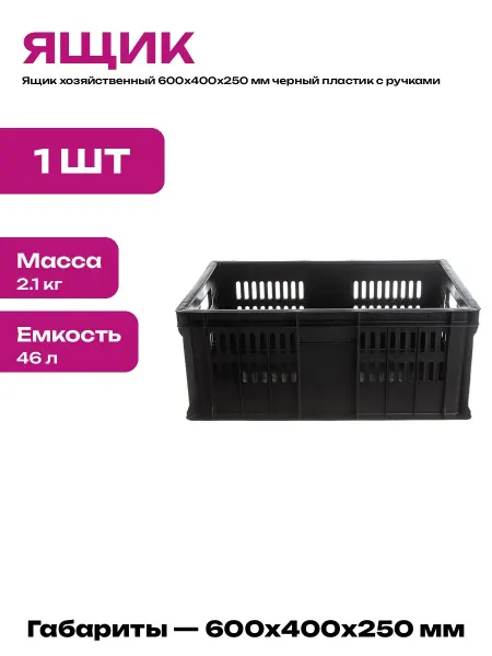 Контейнер пластиковый черный 600х400х250 мм складской