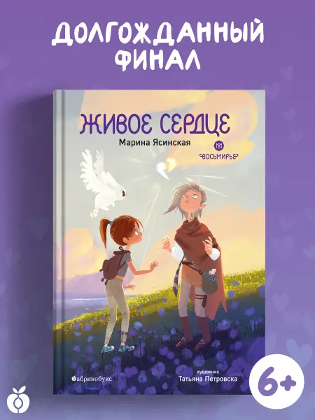 Абрикобукс Живое сердце. Восьмирье. Книга восьмая