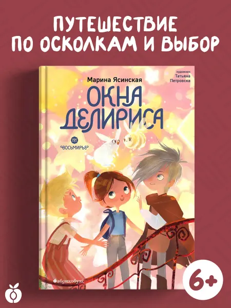 Абрикобукс Окна Делириса. Восьмирье. Книга седьмая