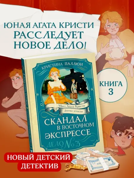 Издательство Махаон Детский детектив. Мисс Агата Кристи. Восточный экспресс