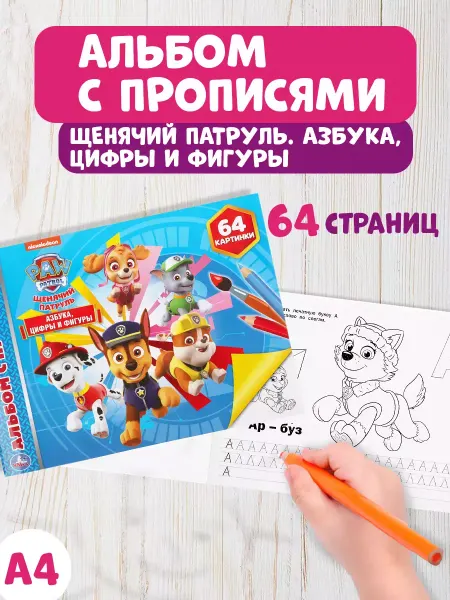Умка Раскраска для детей Азбука с прописями Щенячий патруль