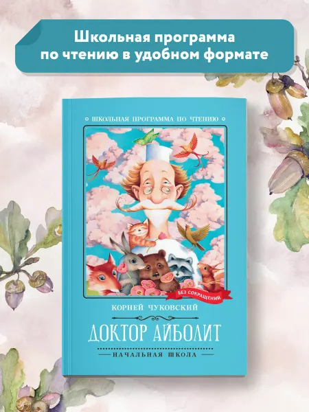 Издательство Феникс Доктор Айболит Повесть Книги для школьников
