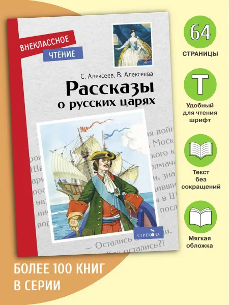 Издательство Стрекоза Алексеев С. Рассказы о русских царях. Книги для детей