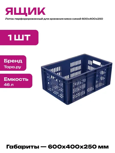 Ящик пластиковый пищевой синий для колбасы 600х400х250 мм