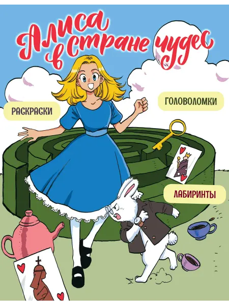 Издательство Махаон Алиса в Стране чудес. Головоломки, лабиринты, раскраски!