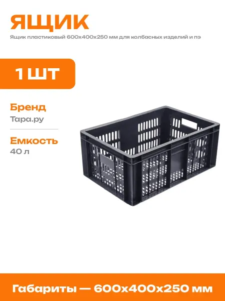 Ящик пластиковый 600х400х250 черный для хранения мяса