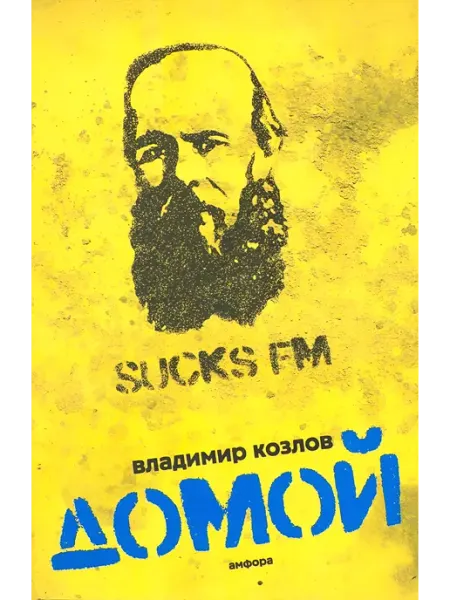 Амфора Современная проза Домой. Владимир Козлов