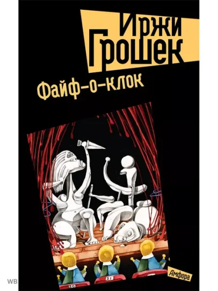 Амфора Иржи Грошек. Сборник Файф-о-клок