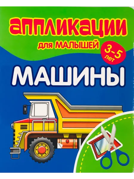 ПринтБук Аппликации для малышей. МАШИНЫ