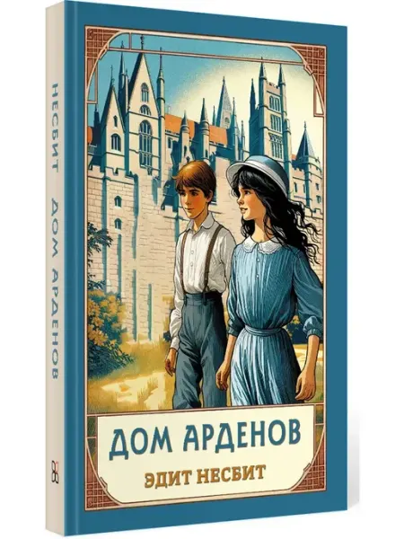 Карьера Пресс Дом Арденов. Эдит Несбит