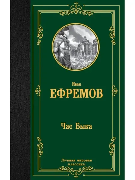 Издательство АСТ Час быка