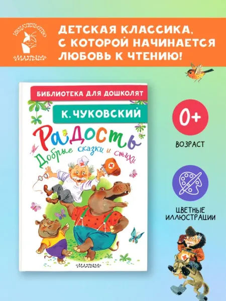 Издательство АСТ Радость. Добрые сказки и стихи