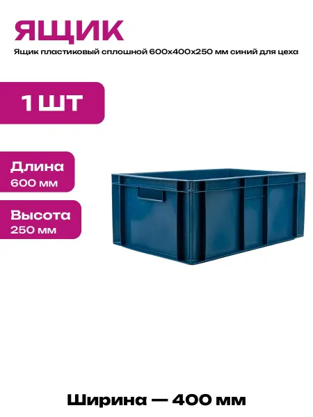 Контейнер пластиковый сплошной 600х400х250 для склада вещей