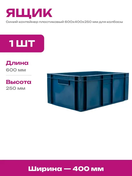 Ящик пластиковый сплошной 600х400х250 мм для хранения вещей