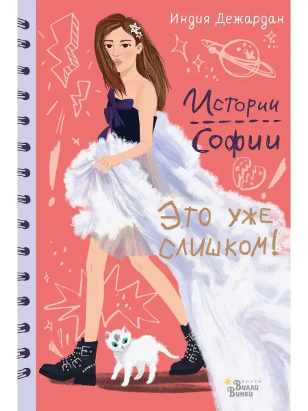 Издательство АСТ Это уже слишком!