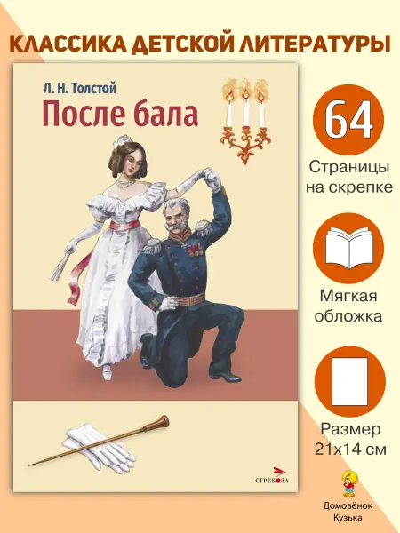 Издательство Стрекоза Толстой Л. После бала. Книги для детей