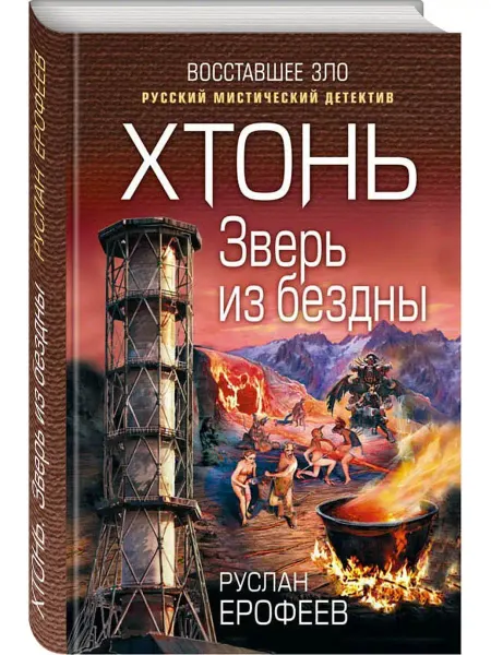 Эксмо Хтонь. Зверь из бездны