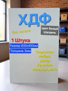 ХДФ 600х400х3мм Белый. Для творчества и мебели. 1 штука.