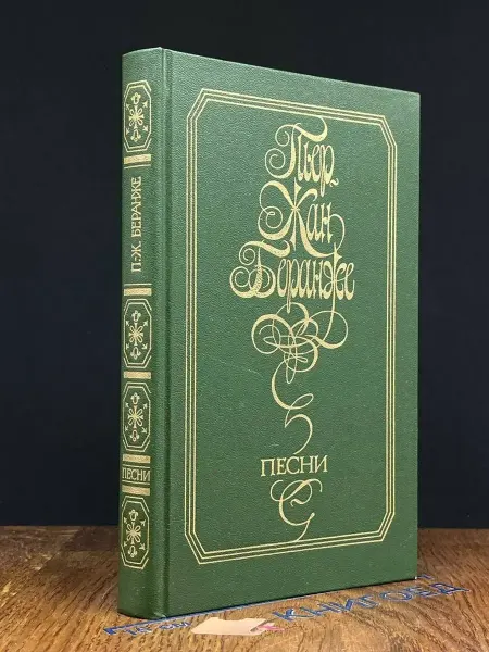 Московский Рабочий П.-Ж. Беранже. Песни — французская поэзия, литература