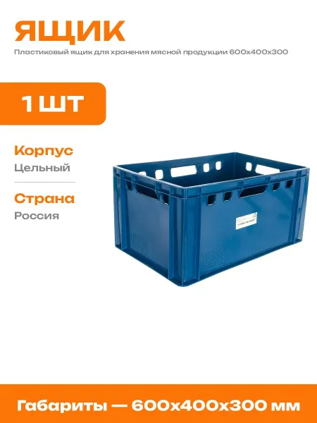 Ящик пластиковый синий для продуктов 600х400х300 мм 72л